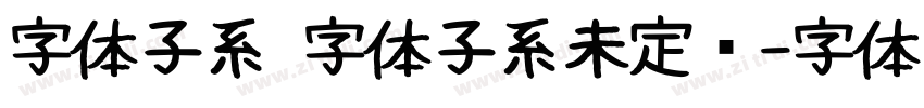 字体子系 字体子系未定义字体转换